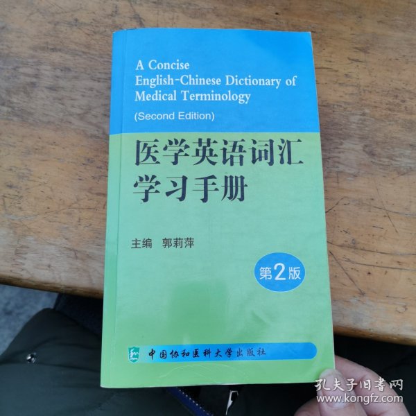 医学英语词汇学习手册