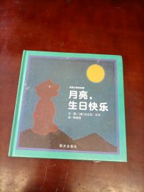 信谊绘本世界精选图画书·月亮小熊的故事：月亮，生日快乐（新版）