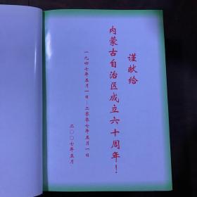 内蒙古自治区旗县情大全 布赫题字