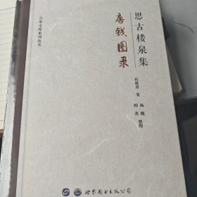 思古楼泉集.唐钱图录