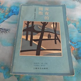 深夜的拥抱