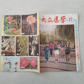 大众医学1981年第12期