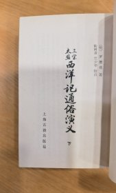 三宝太监西洋记通俗演义 上、下