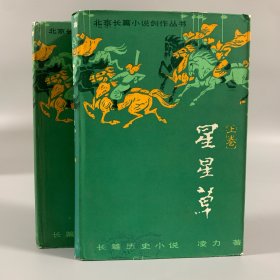 1985年北京十月文艺出版社《星星草》上下，2册全，精装，凌力著长篇小说