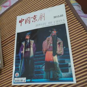 中国京剧   2015年第5期