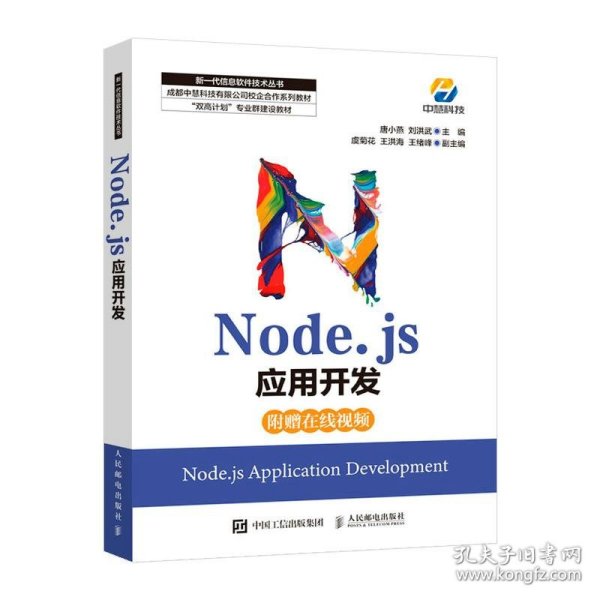 Node.js应用开发