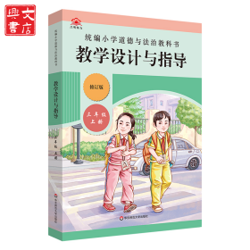 2020秋统编小学道德与法治教科书教学设计与指导 三年级 上册