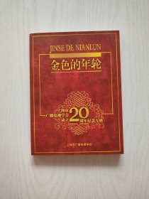 金色的年轮——上海市广播电视学会成立20周年纪念专辑