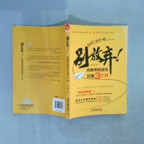 别放弃！你离考研成功仅需3个月