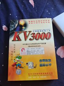 KV3000 计算机杀病毒工具