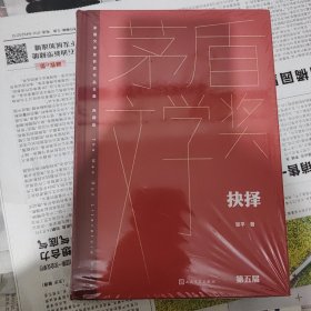 抉择（茅盾文学获奖作品全集 精装典藏版）（签名本）