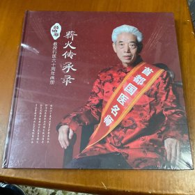 薪火传承录---薛伯寿教授行医六十周年画册