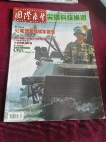 国际展望 尖端科技报道 2004年第5月第490期有海报【148】