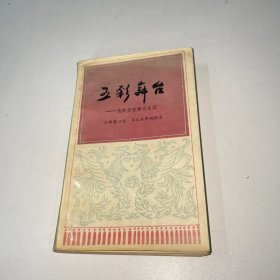 五彩舞台 我的京剧舞台生涯 （马文来 签名本）