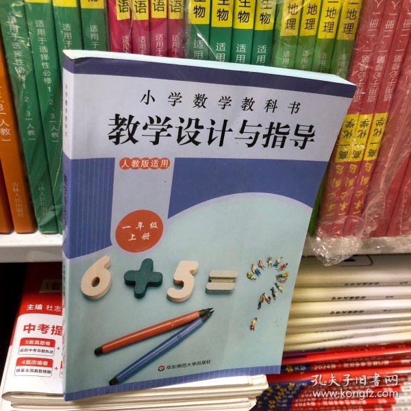 小学数学教科书教学设计与指导一年级上册