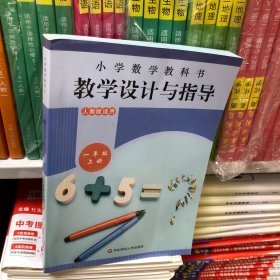 小学数学教科书教学设计与指导一年级上册