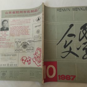 人民文学1987年第10期