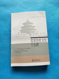 北京历史文化十五讲【无勾画】