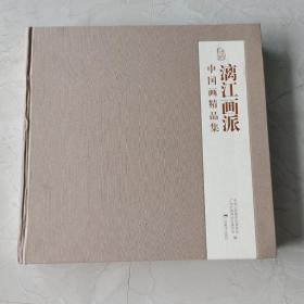 漓江画派中国画精品集