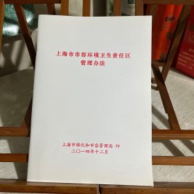 上海市市容环境卫生责任区管理办法