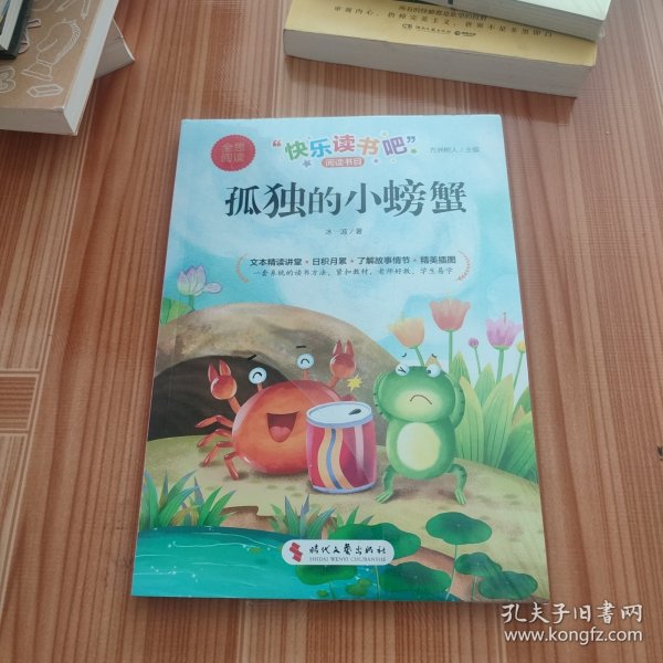 孤独的小螃蟹（彩图注音版）快乐读书吧二年级上册统编版语文教材指定阅读小学生二年级课外书
