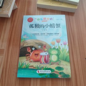 孤独的小螃蟹（彩图注音版）快乐读书吧二年级上册统编版语文教材指定阅读小学生二年级课外书