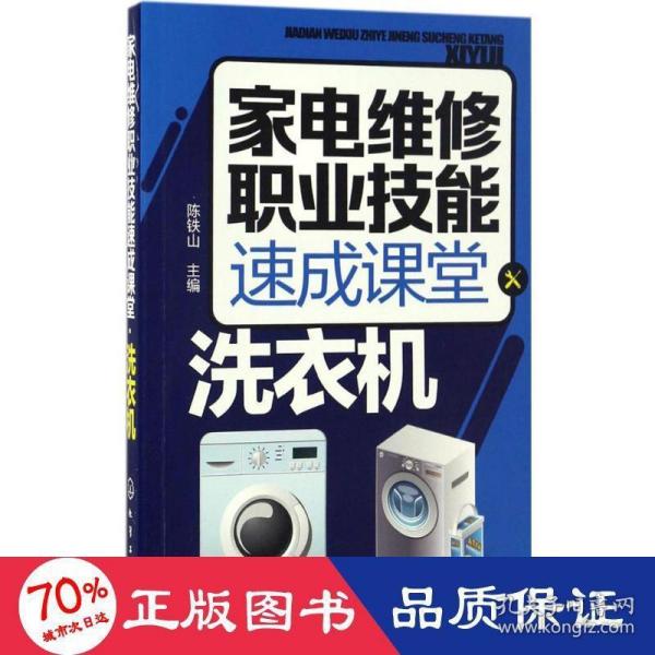 家电维修职业技能速成课堂·洗衣机