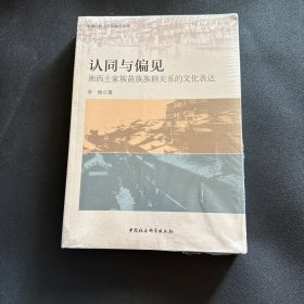 认同与偏见：湘西土家族苗族族群关系的文化表达/中国民族大学民族学文库