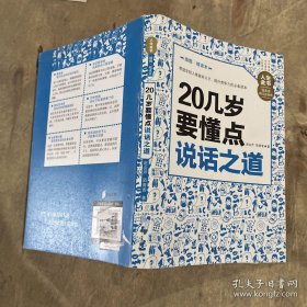 20几岁要懂点说话之道