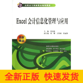 Excel會計信息化管理與應用(21世紀高職高專創(chuàng)新精品規(guī)劃教材)