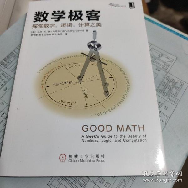 数学极客：探索数字、逻辑、计算之美