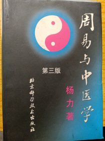 周易与中医学