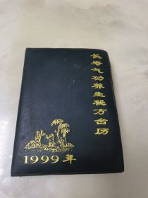 长寿气功养生秘方台历 1999年