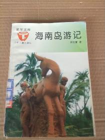 海南島游記