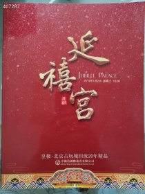 延禧宫 皇极 北京古玩城回流20年精品 特价20元 厚册