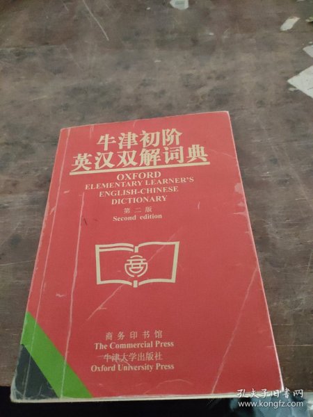 牛津初阶英汉双解词典：第二版