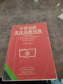 牛津初阶英汉双解词典：第二版