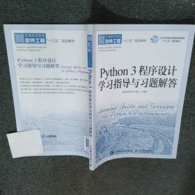 Python 3 程序设计学习指导与习题解答