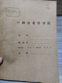 农科院藏书16开《科技情报工作》1959年第1-3期，带发刊词，黑龙江科学技术研究所，见图