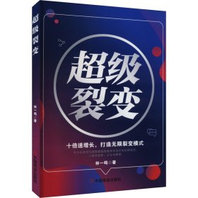 全新正版图书 裂变：十倍速增长，打造无限裂变模式林一鸣中国商业出版社9787520826198