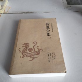 中华国学经典读本:智囊全集上册