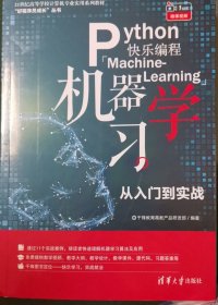 Python快乐编程——机器学习从入门到实战