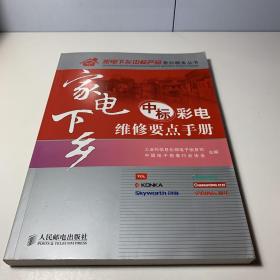 家电下乡中标彩电维修要点手册