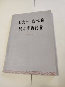 王充一一古代的战斗唯物论者