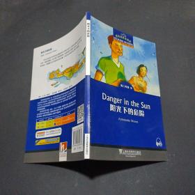 黑布林英语阅读 高二年级,4 阳光下的危险