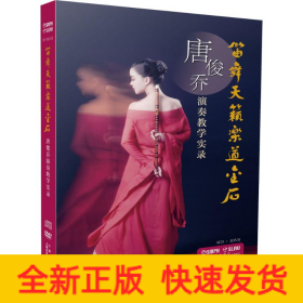 笛舞天籁乐道金石 唐俊乔演奏教学实录