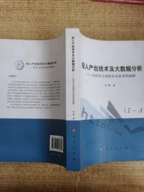 投入产出技术及大数据分析—— 经济社会系统复杂联系的破解（L)