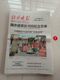 纪念报生日报:北京晚报2024年6月12日