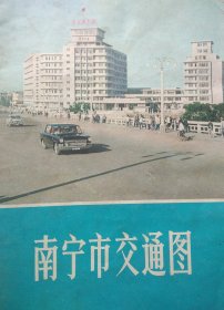 南宁市交通图 （1975年） （地图标示的路名有:防修大道、反封路、反帝路、七.三路、红卫路、东方红大道……）