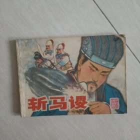 连环画：斩马谡